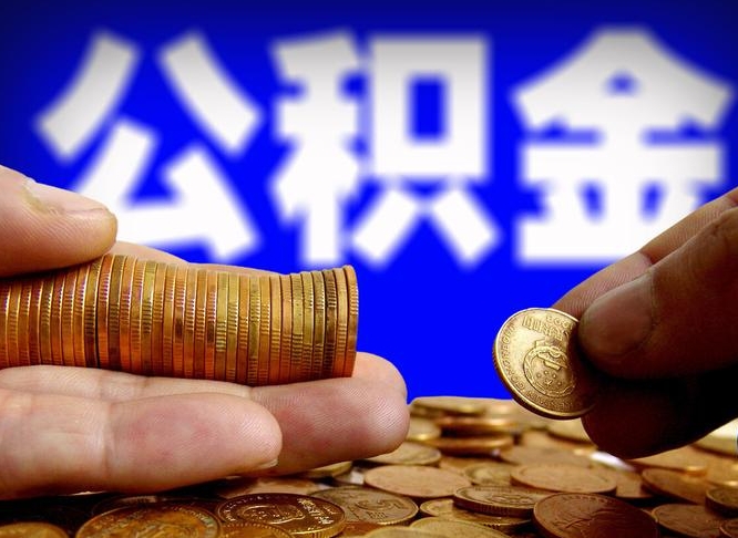 岳阳国管离职公积金代办（离职办理公积金去哪里办理）